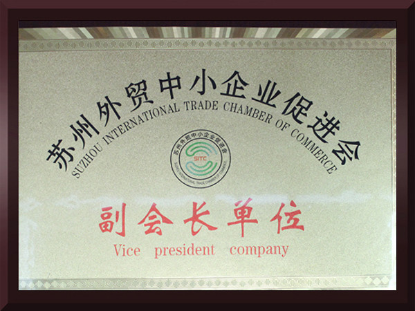 橙子视频APP黄苏州外贸中小企业促进会副会长单位