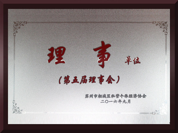 橙子视频APP黄相城区第五届理事会理事单位